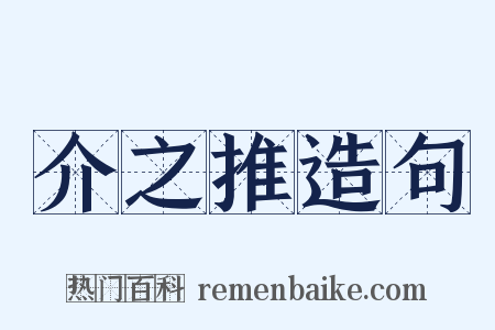介之推造句是什么意思的图片